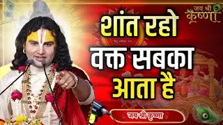 शांत होकर सुनो वक्त जरूर बदलेगा जीवन vrindavan aniruddhacharya maharaj,pravachan aniruddh aacharya