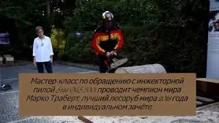 Мастер-класс по работе инжекторной бензопилой от чемпиона мира Марко Траберта