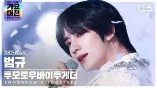[2021 가요대전 4K] 투모로우바이투게더 범규 '0X1=LOVESONG' (TXT BEOMGYU FanCam)│@SBS Gayo Daejeon_2021.12.25.