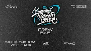 Bring The Real Vibe Back vs Footworchestvo TOP16 Crew Нижний Брейк Баттл 2023