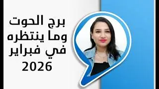 برج الحوت و اقوي ما ينتظرك و تنتظره في شهر فبراير 2026