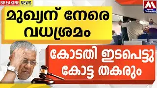 മുഖ്യന് നേരെ  വധശ്രമം  |  കോടതി ഇടപെട്ടു കോട്ട തകരും