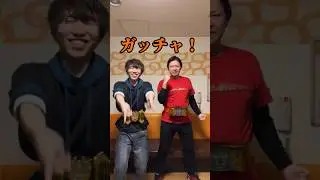 千利休ダンスでガッチャ！やってみた✊🏻#千利休 #仮面ライダーガッチャード #エグスプロージョン