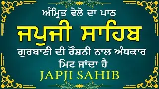 Amrit Vele Da Path ਜਪੁਜੀ ਸਾਹਿਬ | Japji Sahib Da Path | Japji Sahib Path Full #nitnem #japjisahib