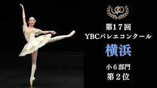 コンクール　小6部門　第2位　大地 芹奈　ヴェスタールカのVa　第17回YBC横浜バレエコンクール