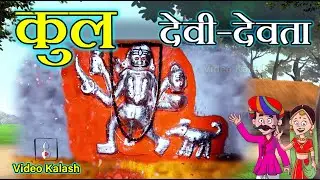 कुलदेवी - देवता के बारे में चौंकाने वाली जानकारी | Shocking information about Kuldevi | Video kalash