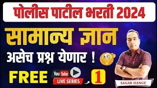 Police Patil Bharti 2024 | GK/GS Questions Series  | पोलीस पाटील भरती सामान्य ज्ञान | By Sagar Sir