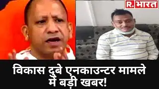 Vikas Dubey कांड में Yogi सरकार का एक और फैसला!
