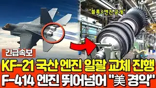 KF-21 domestic engine replacement underway! It surpasses the F-414 engine!
