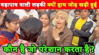 वड़ापाव वाली लड़की क्यों हाथ जोड़ खड़ी हुई कौन है जो परेशान करता है?