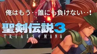 【聖剣伝説3】王道を行く剣、デュラン編パート1