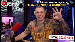 🗪⚽Всё что мне интересно и FC 26 UT - ЧИЛЛ и ОБЩЕНИЕ | Читаю 101% ЧАТА