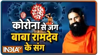 Learn from Swami Ramdev how to fight the ill-effects of coronavirus