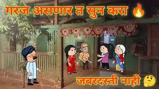 गरज असणार त सुन करा 🔥 || Marathi Comedy Video 😂 || महाराष्ट्राची कॉमेडी || #shantabai || 🤣🤣🤣