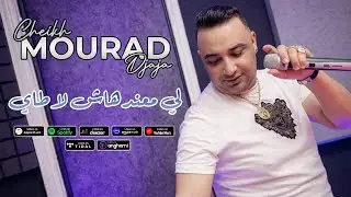 Cheikh Mourad 2026 (Li Ma3andhach La Taille - لي معندهاش لاطاي) Live Medahette © By Kamel Patchika
