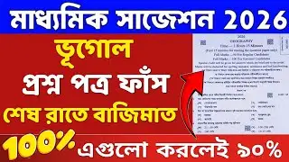 Madhyamik geography question paper 2026 | madhyamik 2026 geography last minute suggestion 