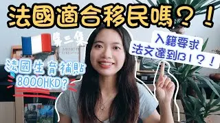 法國移民如何#第三集 | 🇫🇷入籍法國法文只要B1?! | 法國生育津貼有8千HKD?! | 一個月生活費要多少? | Becky B魚🐟