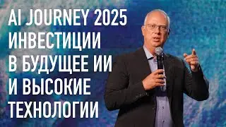Конференция AI Journey 2025