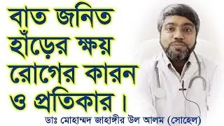 অস্টিওআর্থারাইটিস বা হাড়ের ক্ষয় রোগের কারণ, লক্ষণ ও চিকিৎসা | বাত ব্যথা সমাধান