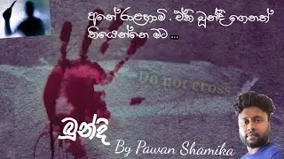 බූන්දි ...  Lyrics & Voice - Pawan Shamika