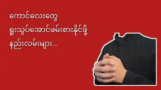 ကောင်​လေး​တွေ ရူးသွပ်​အောင်ဖမ်းစားနိုင်ဖို့ နည်းလမ်းများ...