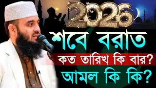 ✔🔴শবে বরাত কি বারে হবে কত তারিখে হবে আমল করার নিয়ম যেনে নিন=Mizanur Rahman Azhari/তাং=Jan 21, 2026