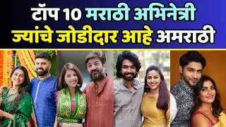 टॉप 10 मराठी अभिनेत्रींचे अमराठी जोडीदार | Marathi Actress Real Life Partner