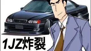 戦国大合戦  野原家の車に1JZ搭載