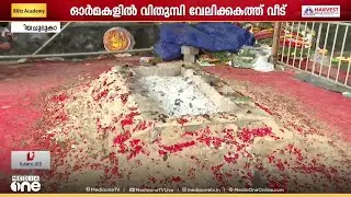 ആൾക്കൂട്ടങ്ങളൊഴിഞ്ഞ് വലിയ ചുടുകാട്.. വി.എസ് ഓർമയിൽ ആലപ്പുഴ