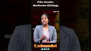 சிங்க கொடியே இனங்களை பிரிக்கிறது