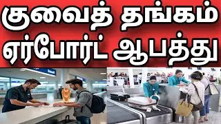குவைத் ஏர்போர்ட் தங்கம் வேண்டாம் தலைவலி | 4 மாத ஜெயில் | பார்சல் கொடுத்தா வாங்காதீங்க | Kuwait Tamil