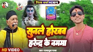 सुनहरे होखव हरेंद्र के नममा | शिव चर्चा भजन  Sunle Hokhav Harendara Ke Namma #Ramanuj Raja
