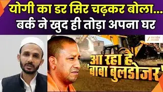 Big Action In Sambhal  LIVE : बर्क के मकान पर चला हथौड़ा, बर्क ने खुद ही तुड़वाना शुरू किया अपना घर
