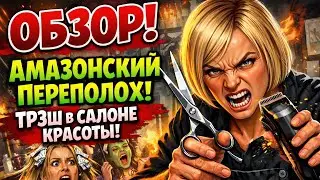 ОБЗОР. АМАЗОНСКИЙ ПЕРЕПОЛОХ: Корвалол за мой счет! 😱