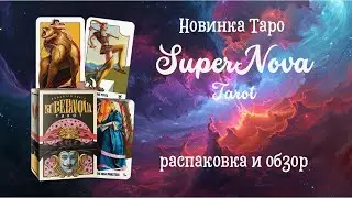 Новинка 2024 Супернова Таро (SuperNova Tarot) распаковка, обзор, диагностика #распаковкатаро #таро