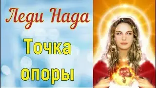 Мастер  Нада - Точка опоры