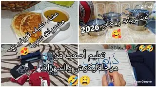 #روتين_متنوع مشتريات رمضان2026 😍شعري شاب مع آدم وحنا فالبداية 🤯 soupe_de_légumes# مع فطائر بنة😋