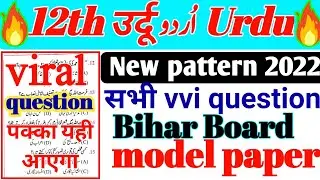 12th Urdu उर्दू के सभी v.v.i objective question Answer 2022 || Urdu class 12 objective question 2022
