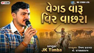 વેગડ વારુ વિર વાછરા 