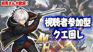 【初見歓迎】モンスターハンターダブルクロス参加型！