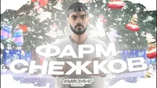 ❄️ Самый БЫСТРЫЙ фарм СНЕЖКОВ на Amazing RP