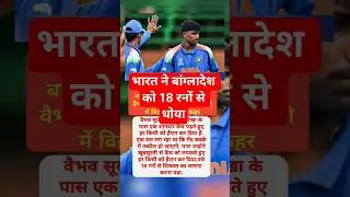 U-19 क्रिकेट में भारत का दबदबा, बांग्लादेश को 18 रनों से हराया #cricketshorts