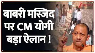Breaking News: बाबरी मस्जिद पर CM योगी बड़ा ऐलान ! | Babri Masjid | CM Yogi