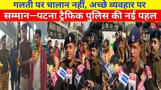 Bihar: गलती पर चालान नहीं, अच्छे व्यवहार पर सम्मान&mdash;Patna traffic police की नई पहल