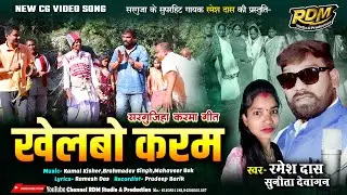 Khelbo Karam #singer #ramesh_das #sunita_dewangan