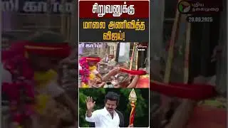 சிறுவனுக்கு மாலை அணிவித்த விஜய்! | Thiruvarur | TVK Vijay