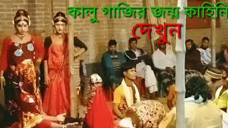 কালু গাজির জন্ম কাহিনি 🍊🍅🍒🍊🍅