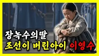 [한국사]폭군의 딸은 왜 죽지 않았을까?― 기록에서 지워진 휘순공주의 진실. #한국사 #연산군 #장녹수 #휘순공주