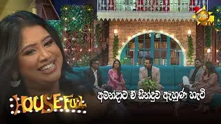 අමන්දාට ඒ සින්දුව ඇහුණ හැටි