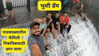 भुशी डॅम | Bhushi Dam | Bhushi Dam Lonavala | Bhushi Dam in mansoon | Lonavala Tourist Place